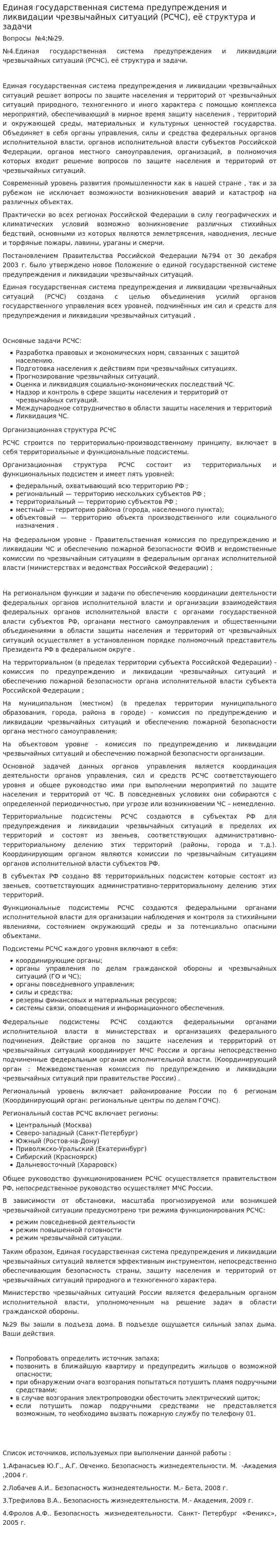 Единая государственная система предупреждения и ликвидации чрезвычайных ситуаций (РСЧС), её структура и задачи. 2
