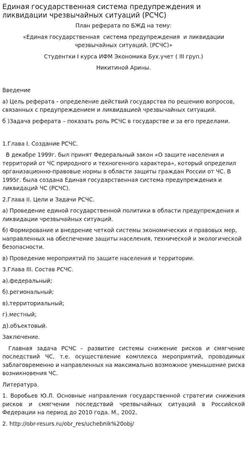 Единая государственная система предупреждения и ликвидации чрезвычайных ситуаций (РСЧС)