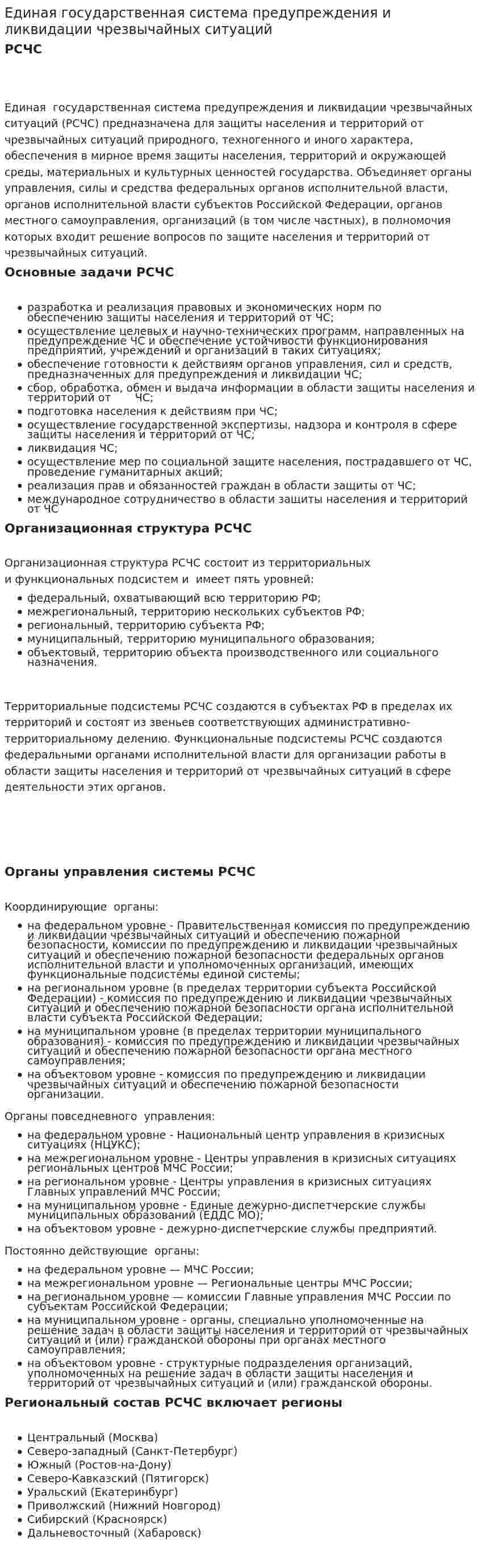 Единая государственная система предупреждения и ликвидации чрезвычайных ситуаций. 4