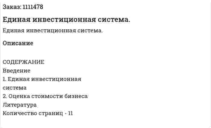 Единая инвестиционная система. (контрольная работа) 