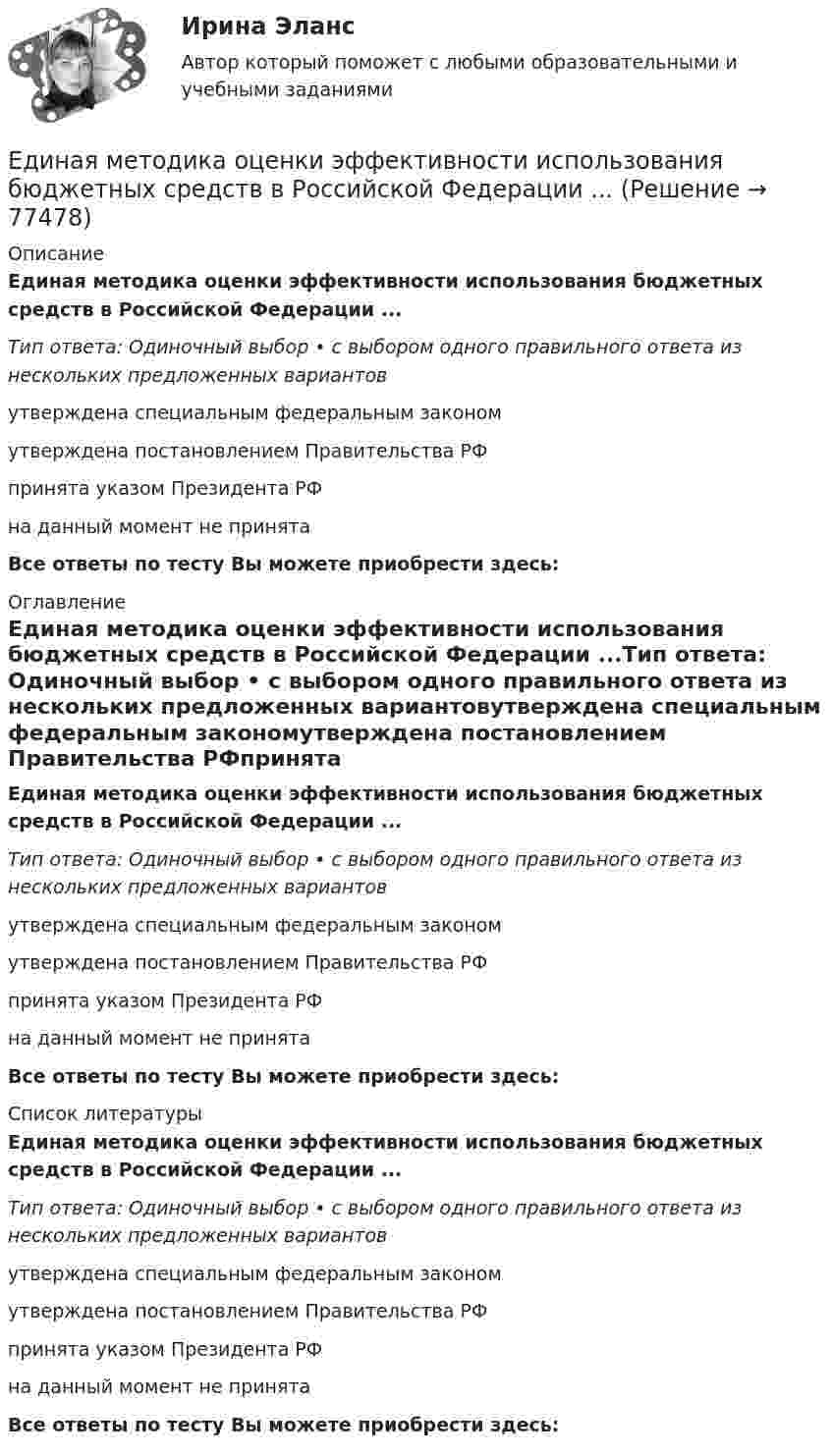      
            Описание
            Единая методика оценки эффективности использования бюджетных средств в Российской Федерации ...Тип ответа: Одиночный выбор • с выбором одного правильного ответа из нескольких предложенных вариантовутверждена специальным федеральным закономутверждена постановлением Правительства РФпринята указом Президента РФна данный момент не принятаВсе ответы по тесту Вы можете приобрести здесь:  
            Оглавление
            Единая методика оценки эффективности использования бюджетных средств в Российской Федерации ...Тип ответа: Одиночный выбор • с выбором одного правильного ответа из нескольких предложенных вариантовутверждена специальным федеральным закономутверждена постановлением Правительства РФпринята указом Президента РФна данный момент не принятаВсе ответы по тесту Вы можете приобрести здесь:  
            Список литературы
            Единая методика оценки эффективности использования бюджетных средств в Российской Федерации ...Тип ответа: Одиночный выбор • с выбором одного правильного ответа из нескольких предложенных вариантовутверждена специальным федеральным закономутверждена постановлением Правительства РФпринята указом Президента РФна данный момент не принятаВсе ответы по тесту Вы можете приобрести здесь:  
            
            
            Единая методика оценки эффективности государственных программ …Единая методика оценки эффективности использования бюджетных средств в Российской Федерации ...Единицей экономического колебания является .Единичное разделение труда - это ...Единственно возможным вариантом организации труда сотрудников штабных подразделений выступает ... форма организации трудаЕдинственным преимуществом стратегической ориентации на обеспечение психологической поддержки только ограниченному контингенту сотрудников в лице менеджеров и экспертов высшего звена является ...Единство бюджетной системы заключается в том, что ...Евгений Холодов и Тамара Шпак зарегистрировали брак в феврале 2005 г. В 2006 г. решением суда брак был признан недействительным в связи с тем, что Тамара Шпак на момент вступления в брак с Холодовым состояла в другом зарегистрированном браке.Евровалюта - это ...Еврооблигация на международном финансовом рынке - это ...Европеизированные россияне – новая историческая общность петровской эпохиЕвропейская конвенция о защите прав человека и основных свобод была принята в ... году.Европейская ... о защите прав человека и основных свобод была принята в 1950 году.Европейский ... по правам человека представляет собой международный орган.