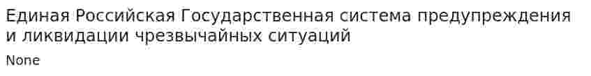 Единая Российская Государственная система предупреждения и ликвидации чрезвычайных ситуаций
