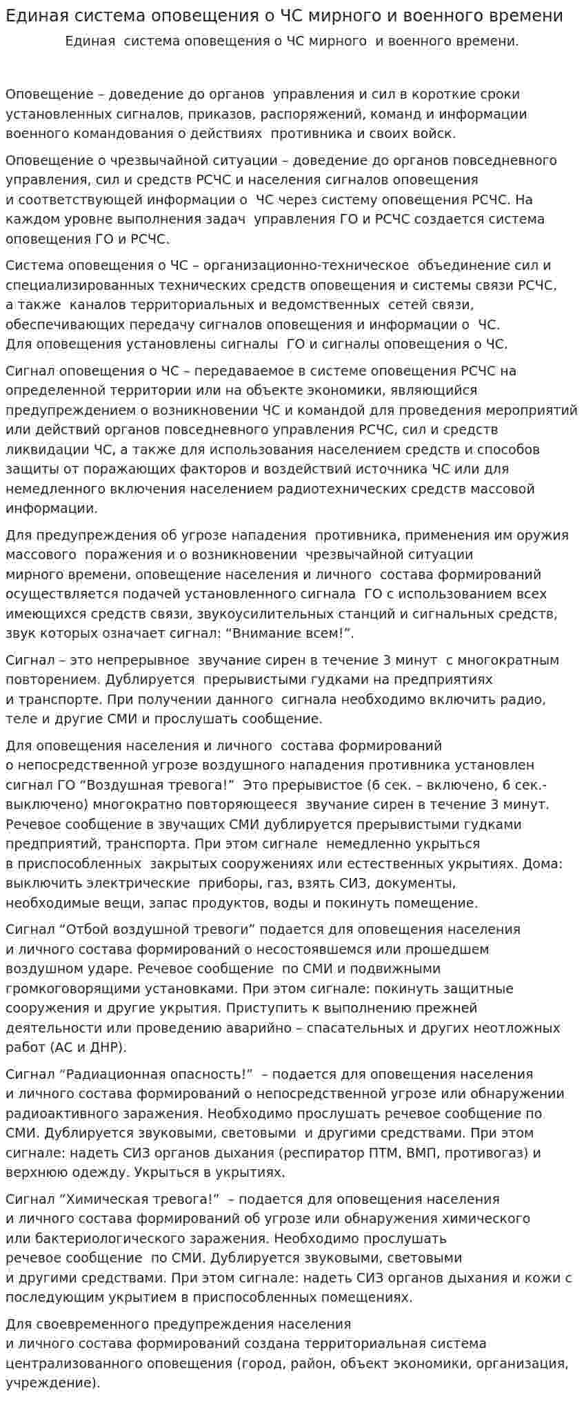 Единая система оповещения о ЧС мирного и военного времени