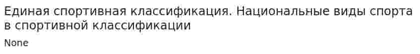 Единая спортивная классификация. Национальные виды спорта в спортивной классификации