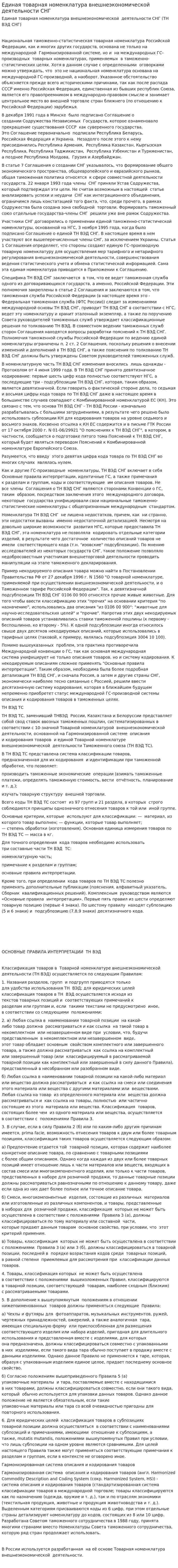 Единая товарная номенклатура внешнеэкономической деятельности СНГ