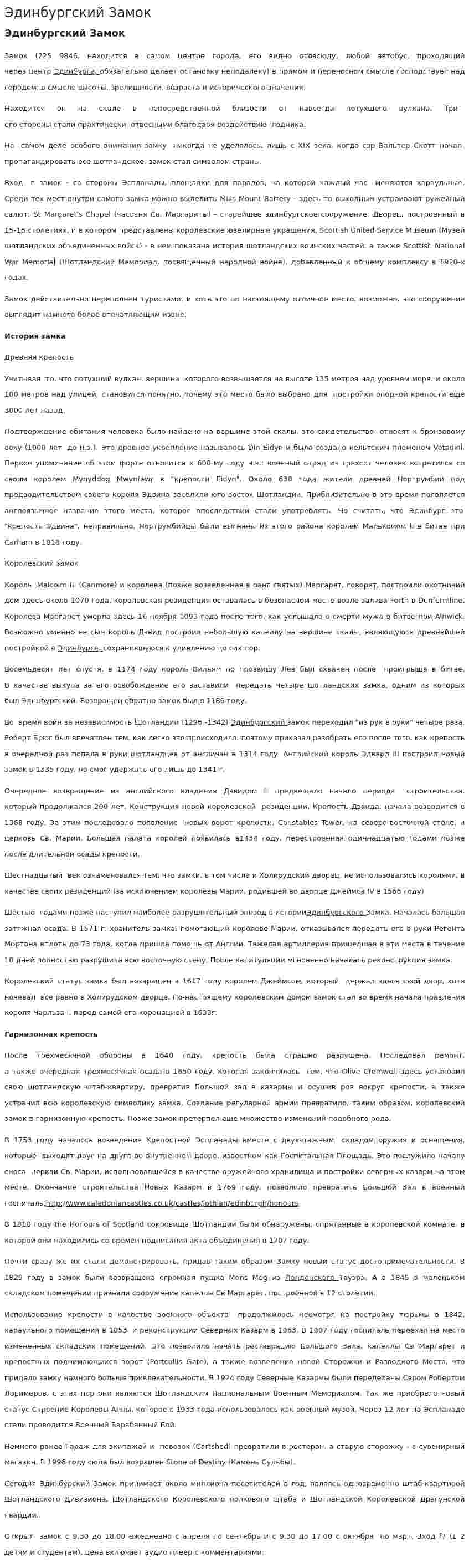 Эдинбургский Замок