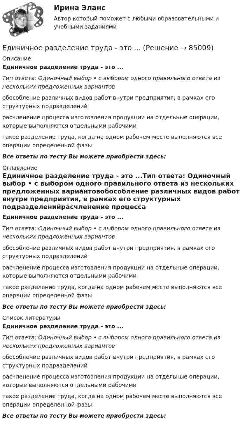      
            Описание
            Единичное разделение труда - это ...Тип ответа: Одиночный выбор • с выбором одного правильного ответа из нескольких предложенных вариантовобособление различных видов работ внутри предприятия, в рамках его структурных подразделенийрасчленение процесса изготовления продукции на отдельные операции, которые выполняются отдельными рабочимитакое разделение труда, когда на одном рабочем месте выполняются все операции определенной фазыВсе ответы по тесту Вы можете приобрести здесь:  
            Оглавление
            Единичное разделение труда - это ...Тип ответа: Одиночный выбор • с выбором одного правильного ответа из нескольких предложенных вариантовобособление различных видов работ внутри предприятия, в рамках его структурных подразделенийрасчленение процесса изготовления продукции на отдельные операции, которые выполняются отдельными рабочимитакое разделение труда, когда на одном рабочем месте выполняются все операции определенной фазыВсе ответы по тесту Вы можете приобрести здесь:  
            Список литературы
            Единичное разделение труда - это ...Тип ответа: Одиночный выбор • с выбором одного правильного ответа из нескольких предложенных вариантовобособление различных видов работ внутри предприятия, в рамках его структурных подразделенийрасчленение процесса изготовления продукции на отдельные операции, которые выполняются отдельными рабочимитакое разделение труда, когда на одном рабочем месте выполняются все операции определенной фазыВсе ответы по тесту Вы можете приобрести здесь:  
            
            
            Единицей экономического колебания является .Единичное разделение труда - это ...Единственно возможным вариантом организации труда сотрудников штабных подразделений выступает ... форма организации трудаЕдинственным преимуществом стратегической ориентации на обеспечение психологической поддержки только ограниченному контингенту сотрудников в лице менеджеров и экспертов высшего звена является ...Единство бюджетной системы заключается в том, что ...Единый казначейский счет бюджетных учреждений в Российской Федерации функционирует в рамках …Единый казначейский счет представляет собой банковский счет (совокупность банковских счетов), открытый (открытых) Федеральному казначейству в ... Российской Федерации в валюте РФ (в кредитных организациях - в иностранной валюте) для совершения перевоЕврооблигация на международном финансовом рынке - это ...Европеизированные россияне – новая историческая общность петровской эпохиЕвропейская конвенция о защите прав человека и основных свобод была принята в ... году.Европейская ... о защите прав человека и основных свобод была принята в 1950 году.Европейский ... по правам человека представляет собой международный орган.Европейский Суд по правам человека имеет право принять решения о выплате компенсации за счет...Единая методика оценки эффективности государственных программ …
