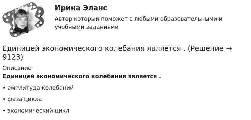      
          Описание
          Единицей экономического колебания является .•	амплитуда колебаний•	фаза цикла•	экономический цикл  
            
            
            Единая методика оценки эффективности использования бюджетных средств в Российской Федерации ...Единицей экономического колебания является .Единичное разделение труда - это ...Единственно возможным вариантом организации труда сотрудников штабных подразделений выступает ... форма организации трудаЕдинственным преимуществом стратегической ориентации на обеспечение психологической поддержки только ограниченному контингенту сотрудников в лице менеджеров и экспертов высшего звена является ...Единство бюджетной системы заключается в том, что ...Единый казначейский счет бюджетных учреждений в Российской Федерации функционирует в рамках …Евровалюта - это ...Еврооблигация на международном финансовом рынке - это ...Европеизированные россияне – новая историческая общность петровской эпохиЕвропейская конвенция о защите прав человека и основных свобод была принята в ... году.Европейская ... о защите прав человека и основных свобод была принята в 1950 году.Европейский ... по правам человека представляет собой международный орган.Европейский Суд по правам человека имеет право принять решения о выплате компенсации за счет...