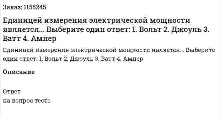 Единицей измерения электрической мощности является... Выберите один ответ: 1. Вольт 2. Джоуль 3. Ватт 4. Ампер 