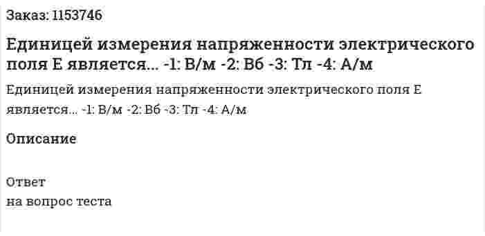 Единицей измерения напряженности электрического поля Е является... -1: В/м -2: Вб -3: Тл -4: А/м 