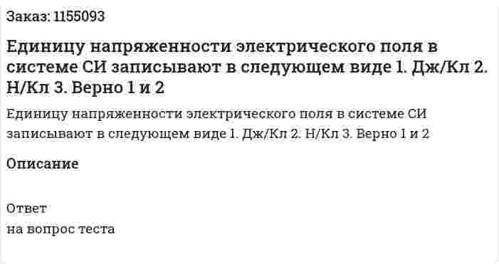 Единицу напряженности электрического поля в системе СИ записывают в следующем виде 1. Дж/Кл 2. Н/Кл 3. Верно 1 и 2 