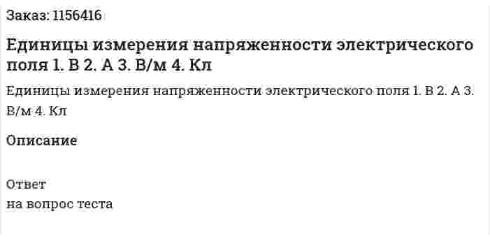 Единицы измерения напряженности электрического поля 1. В 2. А 3. В/м 4. Кл 