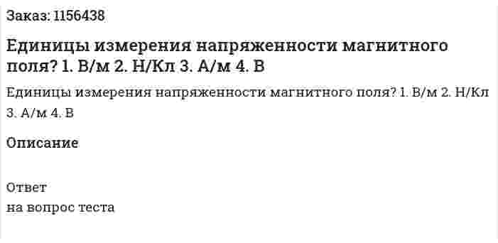 Единицы измерения напряженности магнитного поля? 1. В/м 2. Н/Кл 3. А/м 4. В 