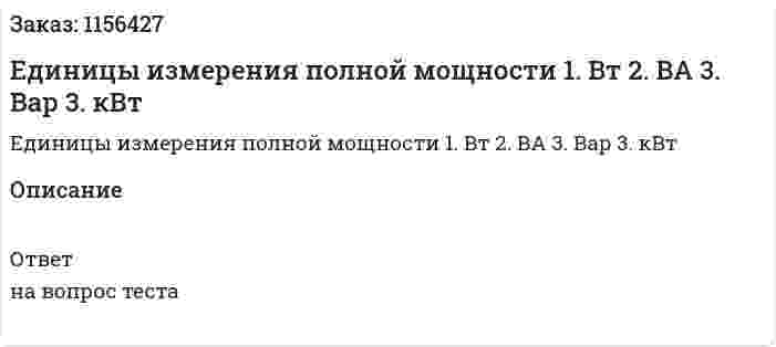 Единицы измерения полной мощности 1. Вт 2. ВА 3. Вар 3. кВт 