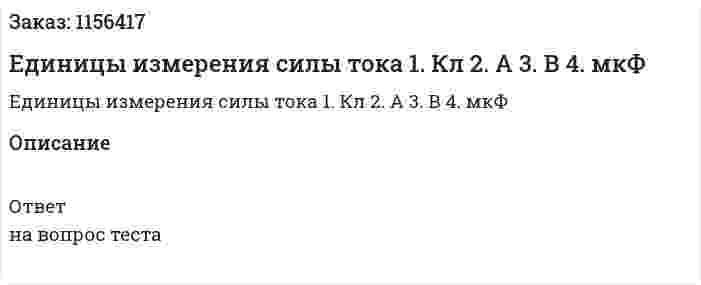 Единицы измерения силы тока 1. Кл 2. А 3. В 4. мкФ 