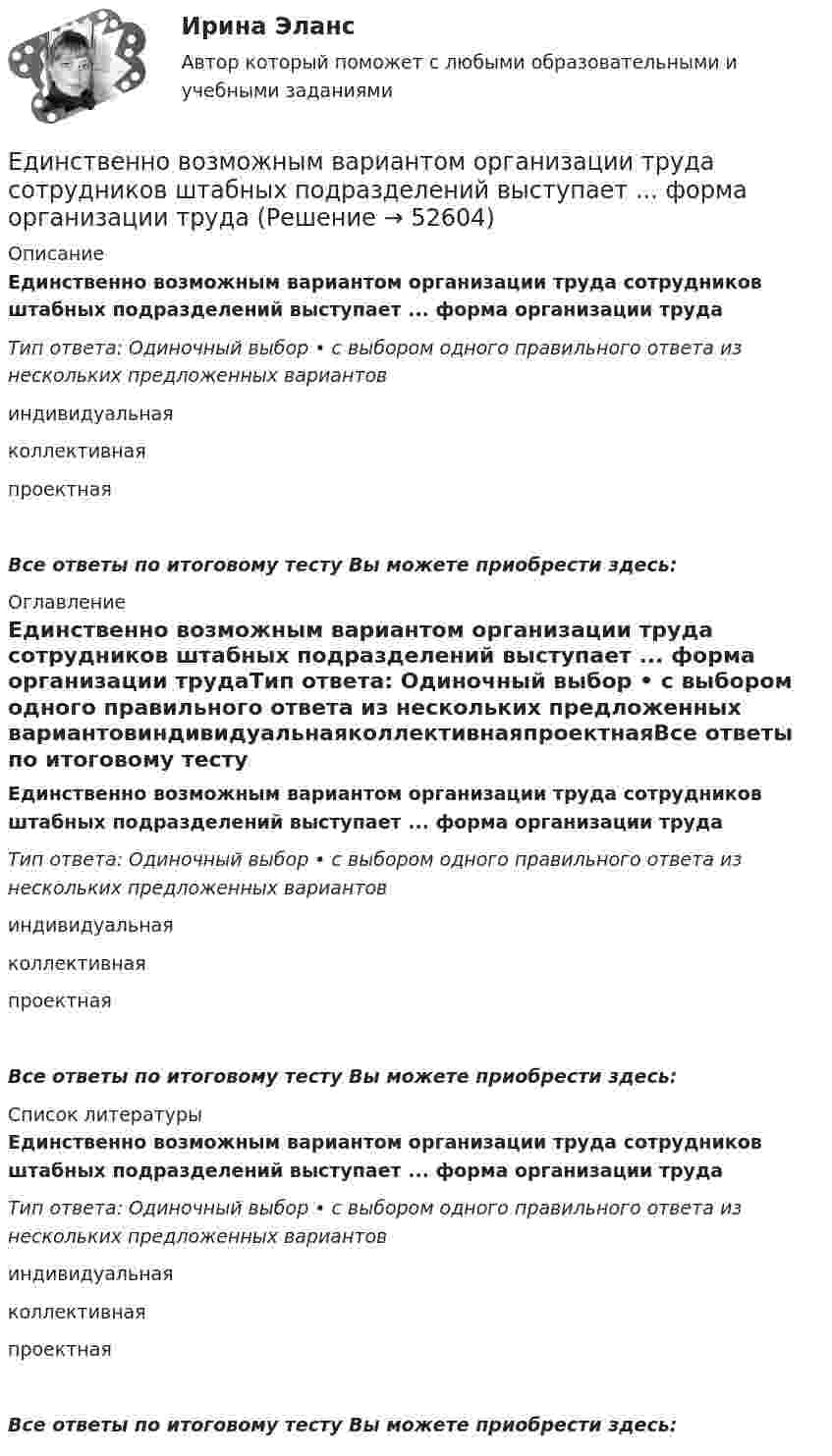      
            Описание
            Единственно возможным вариантом организации труда сотрудников штабных подразделений выступает ... форма организации трудаТип ответа: Одиночный выбор • с выбором одного правильного ответа из нескольких предложенных вариантовиндивидуальнаяколлективнаяпроектнаяВсе ответы по итоговому тесту Вы можете приобрести здесь:  
            Оглавление
            Единственно возможным вариантом организации труда сотрудников штабных подразделений выступает ... форма организации трудаТип ответа: Одиночный выбор • с выбором одного правильного ответа из нескольких предложенных вариантовиндивидуальнаяколлективнаяпроектнаяВсе ответы по итоговому тесту Вы можете приобрести здесь:  
            Список литературы
            Единственно возможным вариантом организации труда сотрудников штабных подразделений выступает ... форма организации трудаТип ответа: Одиночный выбор • с выбором одного правильного ответа из нескольких предложенных вариантовиндивидуальнаяколлективнаяпроектнаяВсе ответы по итоговому тесту Вы можете приобрести здесь: 
            
            
            Единичное разделение труда - это ...Единственно возможным вариантом организации труда сотрудников штабных подразделений выступает ... форма организации трудаЕдинственным преимуществом стратегической ориентации на обеспечение психологической поддержки только ограниченному контингенту сотрудников в лице менеджеров и экспертов высшего звена является ...Единство бюджетной системы заключается в том, что ...Единый казначейский счет бюджетных учреждений в Российской Федерации функционирует в рамках …Единый казначейский счет представляет собой банковский счет (совокупность банковских счетов), открытый (открытых) Федеральному казначейству в ... Российской Федерации в валюте РФ (в кредитных организациях - в иностранной валюте) для совершения перевоЕдукон-математика-Аттестация 12Европеизированные россияне – новая историческая общность петровской эпохиЕвропейская конвенция о защите прав человека и основных свобод была принята в ... году.Европейская ... о защите прав человека и основных свобод была принята в 1950 году.Европейский ... по правам человека представляет собой международный орган.Европейский Суд по правам человека имеет право принять решения о выплате компенсации за счет...Единая методика оценки эффективности государственных программ …Единая методика оценки эффективности использования бюджетных средств в Российской Федерации ...