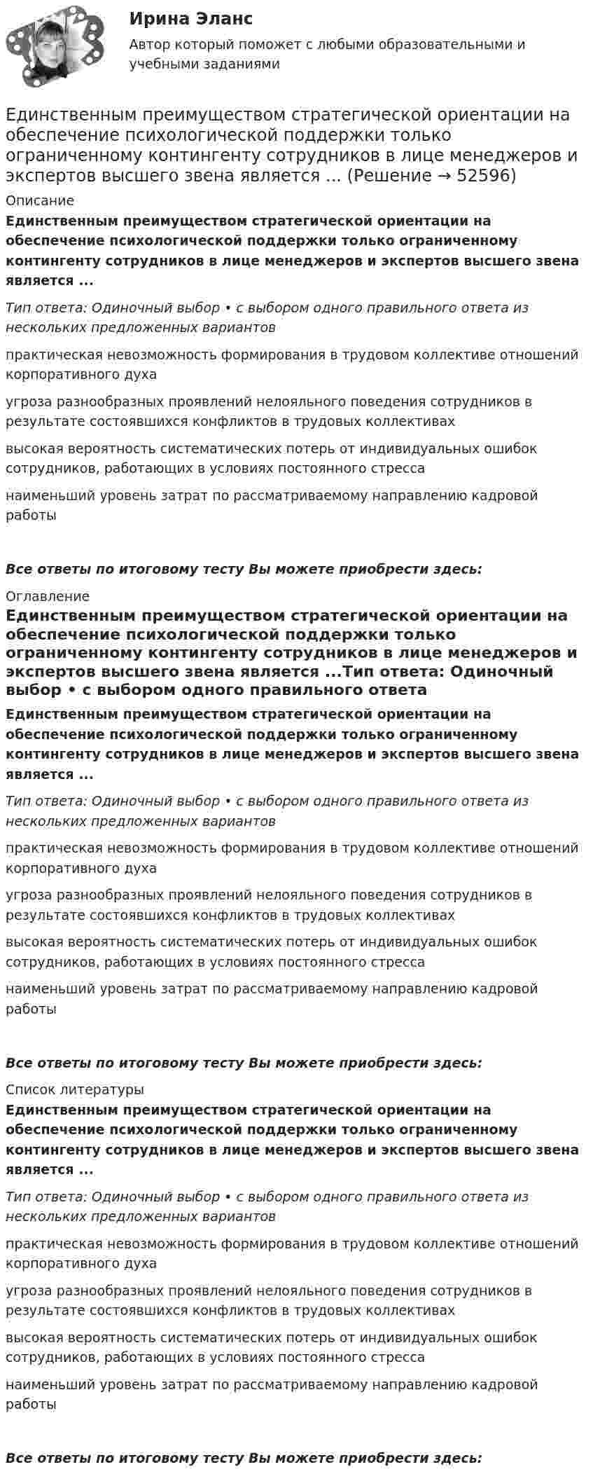      
            Описание
            Единственным преимуществом стратегической ориентации на обеспечение психологической поддержки только ограниченному контингенту сотрудников в лице менеджеров и экспертов высшего звена является ...Тип ответа: Одиночный выбор • с выбором одного правильного ответа из нескольких предложенных вариантовпрактическая невозможность формирования в трудовом коллективе отношений корпоративного духаугроза разнообразных проявлений нелояльного поведения сотрудников в результате состоявшихся конфликтов в трудовых коллективахвысокая вероятность систематических потерь от индивидуальных ошибок сотрудников, работающих в условиях постоянного стрессанаименьший уровень затрат по рассматриваемому направлению кадровой работыВсе ответы по итоговому тесту Вы можете приобрести здесь:  
            Оглавление
            Единственным преимуществом стратегической ориентации на обеспечение психологической поддержки только ограниченному контингенту сотрудников в лице менеджеров и экспертов высшего звена является ...Тип ответа: Одиночный выбор • с выбором одного правильного ответа из нескольких предложенных вариантовпрактическая невозможность формирования в трудовом коллективе отношений корпоративного духаугроза разнообразных проявлений нелояльного поведения сотрудников в результате состоявшихся конфликтов в трудовых коллективахвысокая вероятность систематических потерь от индивидуальных ошибок сотрудников, работающих в условиях постоянного стрессанаименьший уровень затрат по рассматриваемому направлению кадровой работыВсе ответы по итоговому тесту Вы можете приобрести здесь:  
            Список литературы
            Единственным преимуществом стратегической ориентации на обеспечение психологической поддержки только ограниченному контингенту сотрудников в лице менеджеров и экспертов высшего звена является ...Тип ответа: Одиночный выбор • с выбором одного правильного ответа из нескольких предложенных вариантовпрактическая невозможность формирования в трудовом коллективе отношений корпоративного духаугроза разнообразных проявлений нелояльного поведения сотрудников в результате состоявшихся конфликтов в трудовых коллективахвысокая вероятность систематических потерь от индивидуальных ошибок сотрудников, работающих в условиях постоянного стрессанаименьший уровень затрат по рассматриваемому направлению кадровой работыВсе ответы по итоговому тесту Вы можете приобрести здесь: 
            
            
            Единственно возможным вариантом организации труда сотрудников штабных подразделений выступает ... форма организации трудаЕдинственным преимуществом стратегической ориентации на обеспечение психологической поддержки только ограниченному контингенту сотрудников в лице менеджеров и экспертов высшего звена является ...Единство бюджетной системы заключается в том, что ...Единый казначейский счет бюджетных учреждений в Российской Федерации функционирует в рамках …Единый казначейский счет представляет собой банковский счет (совокупность банковских счетов), открытый (открытых) Федеральному казначейству в ... Российской Федерации в валюте РФ (в кредитных организациях - в иностранной валюте) для совершения перевоЕдукон-математика-Аттестация 12Ежегодно, в ходе проведения Международных молодежных форумов «Селигер», проводился конкурс проектов. Тысячи молодых людей представляли на конкурс свои идеи, преобразованные в проекты, с надеждой получения финансовой поддержки на их реализацию. Европейская конвенция о защите прав человека и основных свобод была принята в ... году.Европейская ... о защите прав человека и основных свобод была принята в 1950 году.Европейский ... по правам человека представляет собой международный орган.Европейский Суд по правам человека имеет право принять решения о выплате компенсации за счет...Единая методика оценки эффективности государственных программ …Единая методика оценки эффективности использования бюджетных средств в Российской Федерации ...Единицей экономического колебания является .
