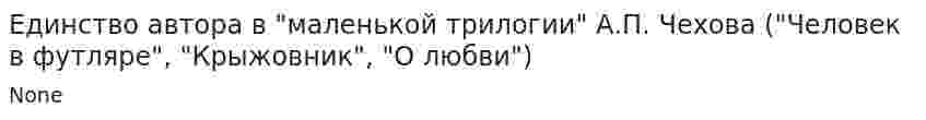 Единство автора в "маленькой трилогии" А.П. Чехова ("Человек в футляре", "Крыжовник", "О любви")