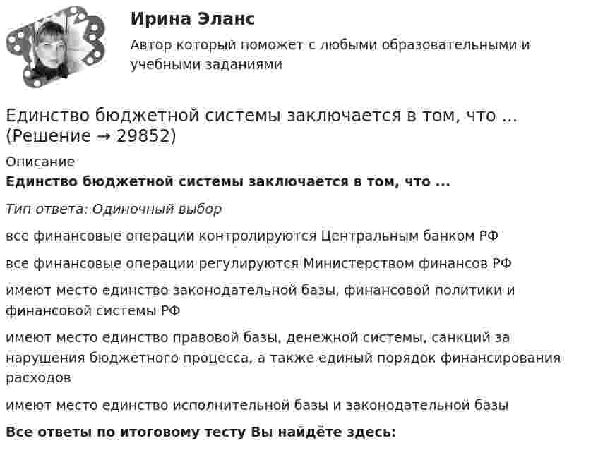      
          Описание
          Единство бюджетной системы заключается в том, что ...Тип ответа: Одиночный выборвсе финансовые операции контролируются Центральным банком РФвсе финансовые операции регулируются Министерством финансов РФимеют место единство законодательной базы, финансовой политики и финансовой системы РФимеют место единство правовой базы, денежной системы, санкций за нарушения бюджетного процесса, а также единый порядок финансирования расходовимеют место единство исполнительной базы и законодательной базыВсе ответы по итоговому тесту Вы найдёте здесь:   
            
            
            Единственным преимуществом стратегической ориентации на обеспечение психологической поддержки только ограниченному контингенту сотрудников в лице менеджеров и экспертов высшего звена является ...Единство бюджетной системы заключается в том, что ...Единый казначейский счет бюджетных учреждений в Российской Федерации функционирует в рамках …Единый казначейский счет представляет собой банковский счет (совокупность банковских счетов), открытый (открытых) Федеральному казначейству в ... Российской Федерации в валюте РФ (в кредитных организациях - в иностранной валюте) для совершения перевоЕдукон-математика-Аттестация 12Ежегодно, в ходе проведения Международных молодежных форумов «Селигер», проводился конкурс проектов. Тысячи молодых людей представляли на конкурс свои идеи, преобразованные в проекты, с надеждой получения финансовой поддержки на их реализацию. Ежегодный фестиваль томатов. В Испании, в городке под названием Буньоль ежегодно проводится томатная битваЕвропейская ... о защите прав человека и основных свобод была принята в 1950 году.Европейский ... по правам человека представляет собой международный орган.Европейский Суд по правам человека имеет право принять решения о выплате компенсации за счет...Единая методика оценки эффективности государственных программ …Единая методика оценки эффективности использования бюджетных средств в Российской Федерации ...Единицей экономического колебания является .Единичное разделение труда - это ...