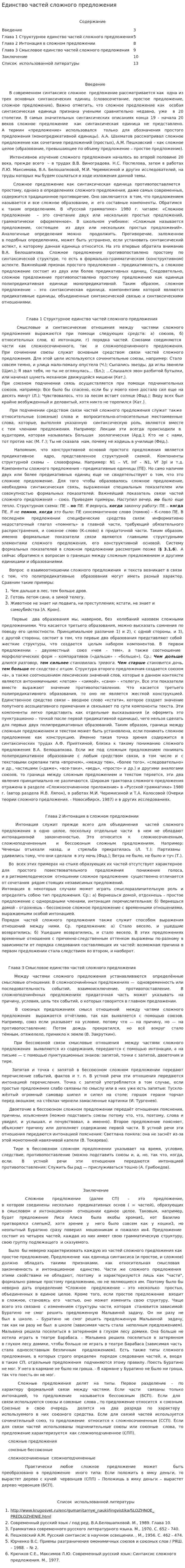 Единство частей сложного предложения