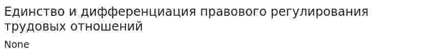 Единство и дифференциация правового регулирования трудовых отношений