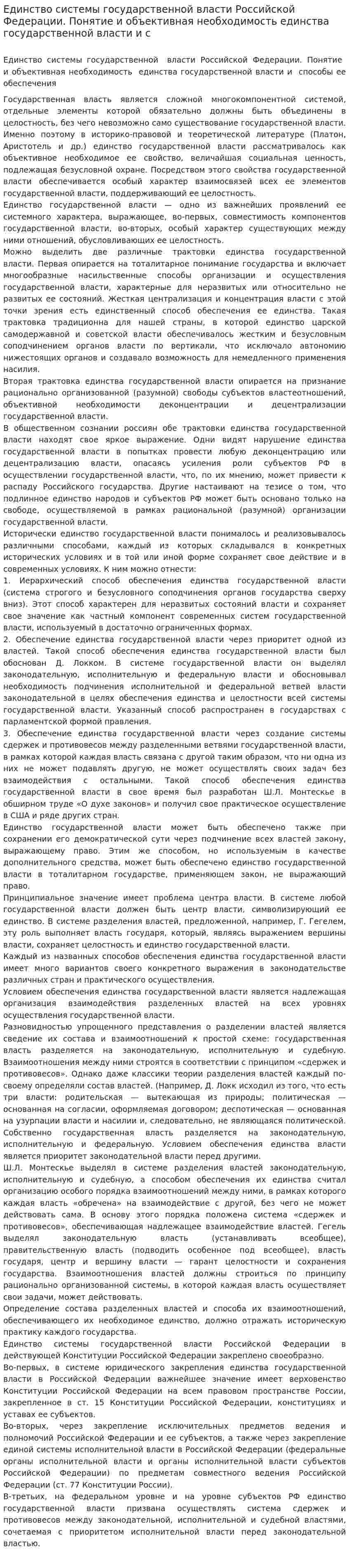 Единство системы государственной власти Российской Федерации. Понятие и объективная необходимость единства государственной власти и с