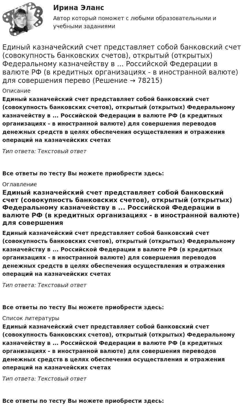      
            Описание
            Единый казначейский счет представляет собой банковский счет (совокупность банковских счетов), открытый (открытых) Федеральному казначейству в ... Российской Федерации в валюте РФ (в кредитных организациях - в иностранной валюте) для совершения переводов денежных средств в целях обеспечения осуществления и отражения операций на казначейских счетахТип ответа: Текстовый ответ Все ответы по тесту Вы можете приобрести здесь:  
            Оглавление
            Единый казначейский счет представляет собой банковский счет (совокупность банковских счетов), открытый (открытых) Федеральному казначейству в ... Российской Федерации в валюте РФ (в кредитных организациях - в иностранной валюте) для совершения переводов денежных средств в целях обеспечения осуществления и отражения операций на казначейских счетахТип ответа: Текстовый ответВсе ответы по тесту Вы можете приобрести здесь:  
            Список литературы
            Единый казначейский счет представляет собой банковский счет (совокупность банковских счетов), открытый (открытых) Федеральному казначейству в ... Российской Федерации в валюте РФ (в кредитных организациях - в иностранной валюте) для совершения переводов денежных средств в целях обеспечения осуществления и отражения операций на казначейских счетахТип ответа: Текстовый ответВсе ответы по тесту Вы можете приобрести здесь:  
            
            
            Единый казначейский счет бюджетных учреждений в Российской Федерации функционирует в рамках …Единый казначейский счет представляет собой банковский счет (совокупность банковских счетов), открытый (открытых) Федеральному казначейству в ... Российской Федерации в валюте РФ (в кредитных организациях - в иностранной валюте) для совершения перевоЕдукон-математика-Аттестация 12Ежегодно, в ходе проведения Международных молодежных форумов «Селигер», проводился конкурс проектов. Тысячи молодых людей представляли на конкурс свои идеи, преобразованные в проекты, с надеждой получения финансовой поддержки на их реализацию. Ежегодный фестиваль томатов. В Испании, в городке под названием Буньоль ежегодно проводится томатная битваЕжедневная реклама необходима   для увеличения роста продаж, для стимулирования спроса и формирования нового спросаЕжемесячный платеж … в результате рефинансирования кредитаЕвропейский Суд по правам человека имеет право принять решения о выплате компенсации за счет...Единая методика оценки эффективности государственных программ …Единая методика оценки эффективности использования бюджетных средств в Российской Федерации ...Единицей экономического колебания является .Единичное разделение труда - это ...Единственно возможным вариантом организации труда сотрудников штабных подразделений выступает ... форма организации трудаЕдинственным преимуществом стратегической ориентации на обеспечение психологической поддержки только ограниченному контингенту сотрудников в лице менеджеров и экспертов высшего звена является ...