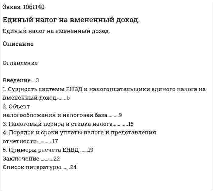 Единый налог на вмененный доход. (реферат) 