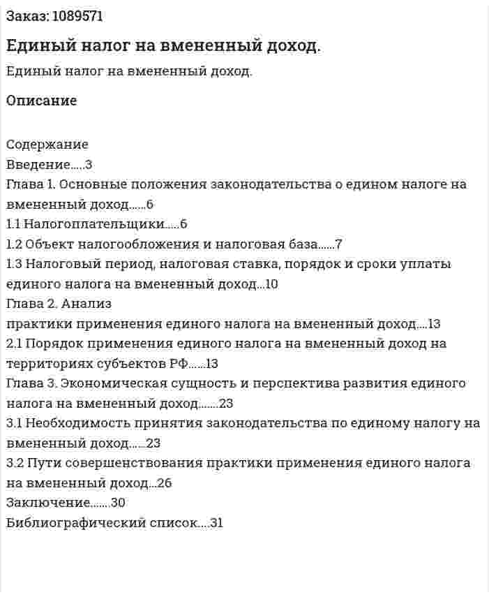 Единый налог на вмененный доход. (курсовая работа) 