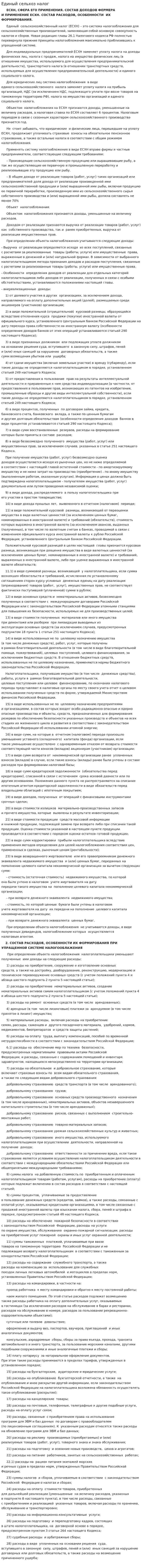 Единый сельхоз налог