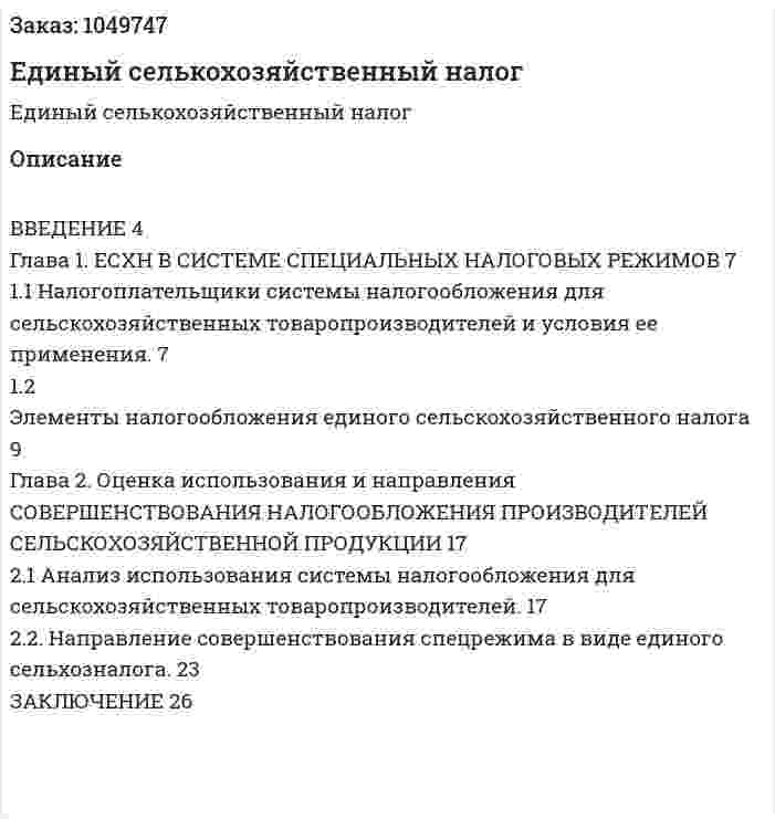 Единый селькохозяйственный налог (курсовая работа) 