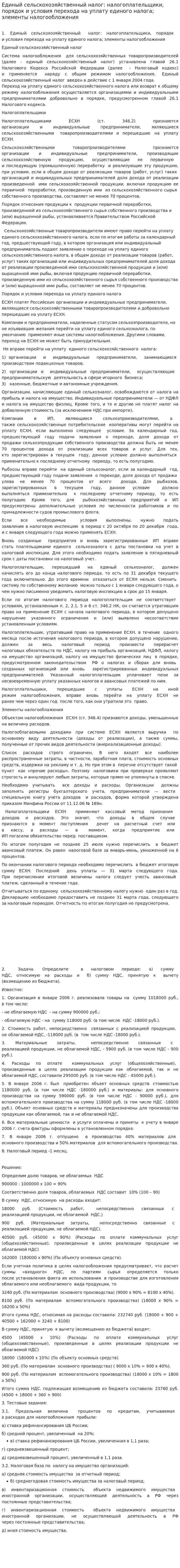 Единый сельскохозяйственный налог: налогоплательщики, порядок и условия перехода на уплату единого налога; элементы налогообложения