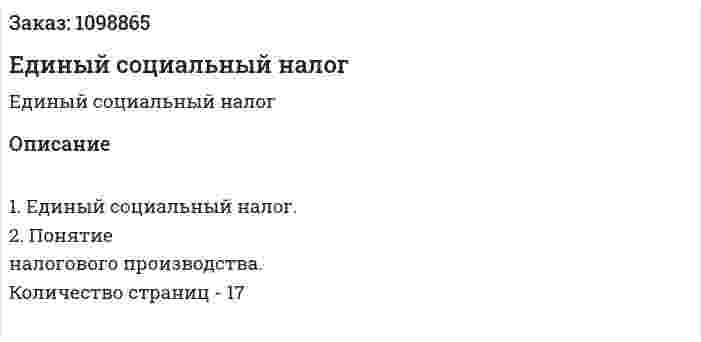 Единый социальный налог (реферат) 