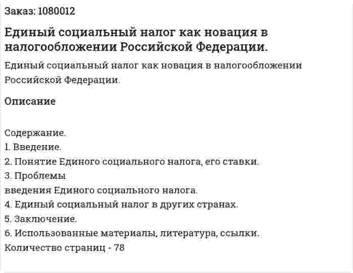 Единый социальный налог как новация в налогообложении Российской Федерации. (дипломная работа) 