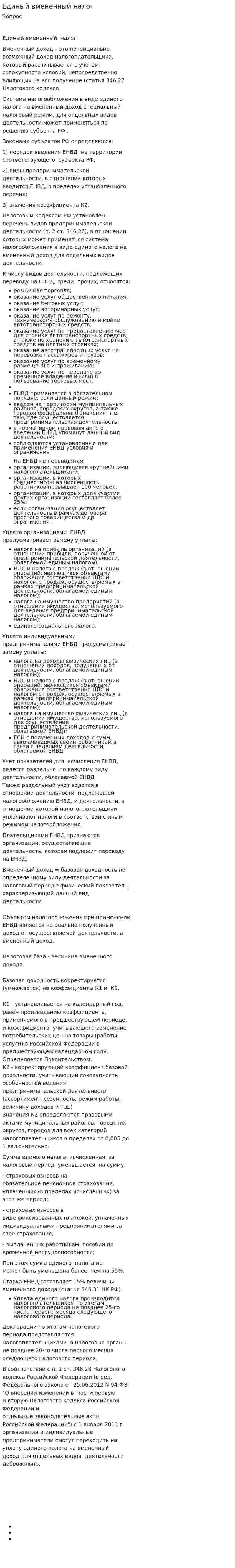 Единый вмененный налог