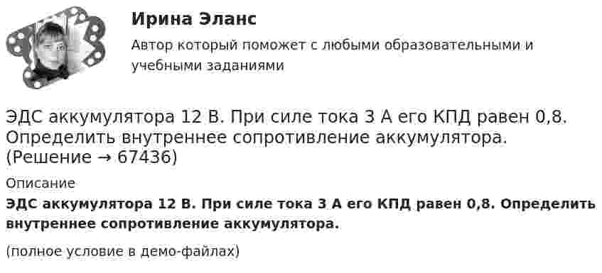     
            Описание
            ЭДС аккумулятора 12 В. При силе тока 3 А его КПД равен 0,8. Определить внутреннее сопротивление аккумулятора.(полное условие в демо-файлах)   
            
            
            Эдейтическая память — это тип памяти:ЭДС аккумулятора 12 В. При силе тока 3 А его КПД равен 0,8. Определить внутреннее сопротивление аккумулятора.ЭДС аккумулятора автомобиля 12 В. При силе тока 3 А его КПД равен 0,8. Определить внутреннее сопротивление аккумулятора.  1) 0,8 Ом;       2) 28,8 Ом;        3) 0,2 Ом;       4)  0,02 Ом;       5) верного ответа нет.ЭДС батареи 12 В. При силе тока 4 А КПД батареи 0,6. Определить внутренние сопротивление батареи.ЭДС батареи 12 В. При силе тока I = 4 A . К. п. д. батареи  0.6. Определить внутреннее сопротивление R, батареиЭДС батареи  = 12 В. При силе тока I = 4 А КПД батареи = 0,6. Определить внутреннее сопротивление Ri батареи.ЭДС батареи 24 В. Наибольшая сила тока, которую может дать батарея, Imax 10 A. Определить максимальную мощность Pmax, которая может выделиться во внешней цепи.ЭВМ и периферийные устройства//ТУСУР//ЗАЧЕТЭволюционный подход в системе научных знаний. Эволюционная теория Р.Нельсона и С.УинтераЭволюция международных экономических отношений в эпоху глобализации мирового хозяйстваЭволюция понятия стоимости в различных экономических теориях. Эвристика ... связана с теорией вероятности, когда вероятность события кажется соответствующей имеющейся информацииЭвристика - это совокупность методов, направленных на ...Эвтаназия представляет собой концепцию, связанную с реализацией права человека на...