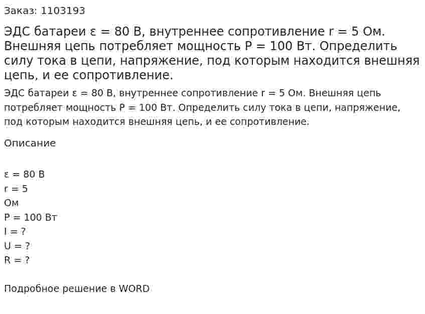 ЭДС батареи ε = 80 В, внутреннее сопротивление r = 5 Ом. Внешняя цепь потребляет мощность Р = 100 Вт. Определить силу тока в цепи, напряжение, под которым находится внешняя цепь, и ее сопротивление. 