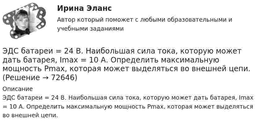      
            Описание
            ЭДС батареи = 24 В. Наибольшая сила тока, которую может дать батарея, Imax = 10 А. Определить максимальную мощность Рmax, которая может выделяться во внешней цепи.   
            
            
            ЭДС батареи 24 В. Наибольшая сила тока, которую может дать батарея, Imax 10 A. Определить максимальную мощность Pmax, которая может выделиться во внешней цепи.ЭДС батареи  = 24 В. Наибольшая сила тока, которую может дать батарея, Imax = 10 А. Определить максимальную мощность Рmax, которая может выделяться во внешней цепи.ЭДС батареи 6 В. Внешнее сопротивление цепи 12 Ом, а внутреннее – 0,5 Ом. Какова сила тока короткого замыкания?ЭДС батареи  = 80 В, внутреннее сопротивление Ri = 5 Ом, Внешняя цепь потребляет мощность Р = 100 Вт. Определить силу тока I в цепи, напряжение U, под которым находится внешняя цепь, и ее сопротивление R.Э. д. с. батареи e = 12 В. Наибольшая сила тока, которую может дать батарея,  Imax = 6 А. Определить максимальную мощность Pmax, которая может выделяться во внешней цепи.ЭДС батареи e = 12 В. При силе тока I = 4 А КПД батареи h = 0,6. Определить внутреннее сопротивление R1 батареи.ЭДС батареи E = 12 В. При силе тока I = 4 А КПД батареи h = 0,6. Определить внутреннее сопротивление батареи.Эгоцентрическая речь – это:Эдейтическая память — это тип памяти:ЭДС аккумулятора 12 В. При силе тока 3 А его КПД равен 0,8. Определить внутреннее сопротивление аккумулятора.ЭДС аккумулятора автомобиля 12 В. При силе тока 3 А его КПД равен 0,8. Определить внутреннее сопротивление аккумулятора.  1) 0,8 Ом;       2) 28,8 Ом;        3) 0,2 Ом;       4)  0,02 Ом;       5) верного ответа нет.ЭДС батареи 12 В. При силе тока 4 А КПД батареи 0,6. Определить внутренние сопротивление батареи.ЭДС батареи 12 В. При силе тока I = 4 A . К. п. д. батареи  0.6. Определить внутреннее сопротивление R, батареиЭДС батареи  = 12 В. При силе тока I = 4 А КПД батареи = 0,6. Определить внутреннее сопротивление Ri батареи.