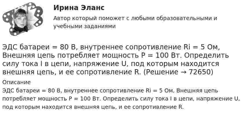      
            Описание
            ЭДС батареи = 80 В, внутреннее сопротивление Ri = 5 Ом, Внешняя цепь потребляет мощность Р = 100 Вт. Определить силу тока I в цепи, напряжение U, под которым находится внешняя цепь, и ее сопротивление R.   
            
            
            ЭДС батареи 6 В. Внешнее сопротивление цепи 12 Ом, а внутреннее – 0,5 Ом. Какова сила тока короткого замыкания?ЭДС батареи  = 80 В, внутреннее сопротивление Ri = 5 Ом, Внешняя цепь потребляет мощность Р = 100 Вт. Определить силу тока I в цепи, напряжение U, под которым находится внешняя цепь, и ее сопротивление R.Э. д. с. батареи e = 12 В. Наибольшая сила тока, которую может дать батарея,  Imax = 6 А. Определить максимальную мощность Pmax, которая может выделяться во внешней цепи.ЭДС батареи e = 12 В. При силе тока I = 4 А КПД батареи h = 0,6. Определить внутреннее сопротивление R1 батареи.ЭДС батареи E = 12 В. При силе тока I = 4 А КПД батареи h = 0,6. Определить внутреннее сопротивление батареи.Э. д. с. батареи e = 24 В. Наибольшая сила тока, которую может дать батарея,  Imax = 10 А. Определить максимальную мощность Pmax, которая может выделяться во внешней цепи.Э.д.с. батареи E = 24 В. Наибольшая сила тока, которую может дать батарея, Imax = 10 А. Определить максимальную мощность Pmax, которая может выделяться во внешней цепи.ЭДС аккумулятора 12 В. При силе тока 3 А его КПД равен 0,8. Определить внутреннее сопротивление аккумулятора.ЭДС аккумулятора автомобиля 12 В. При силе тока 3 А его КПД равен 0,8. Определить внутреннее сопротивление аккумулятора.  1) 0,8 Ом;       2) 28,8 Ом;        3) 0,2 Ом;       4)  0,02 Ом;       5) верного ответа нет.ЭДС батареи 12 В. При силе тока 4 А КПД батареи 0,6. Определить внутренние сопротивление батареи.ЭДС батареи 12 В. При силе тока I = 4 A . К. п. д. батареи  0.6. Определить внутреннее сопротивление R, батареиЭДС батареи  = 12 В. При силе тока I = 4 А КПД батареи = 0,6. Определить внутреннее сопротивление Ri батареи.ЭДС батареи 24 В. Наибольшая сила тока, которую может дать батарея, Imax 10 A. Определить максимальную мощность Pmax, которая может выделиться во внешней цепи.ЭДС батареи 24 В. Наибольшая сила тока, которую может дать батарея, Imax 10 A. Определить максимальную мощность Pmax, которая может выделиться во внешней цепи.