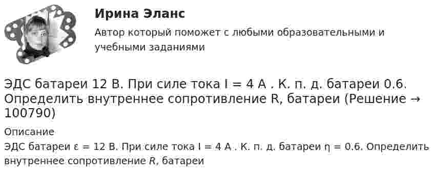      
            Описание
            ЭДС батареи ε = 12 В. При силе тока I = 4 A . К. п. д. ба­тареи η = 0.6. Определить внутреннее сопротивление R, батареи   
            
            
            ЭДС батареи 12 В. При силе тока 4 А КПД батареи 0,6. Определить внутренние сопротивление батареи.ЭДС батареи 12 В. При силе тока I = 4 A . К. п. д. батареи  0.6. Определить внутреннее сопротивление R, батареиЭДС батареи  = 12 В. При силе тока I = 4 А КПД батареи = 0,6. Определить внутреннее сопротивление Ri батареи.ЭДС батареи 24 В. Наибольшая сила тока, которую может дать батарея, Imax 10 A. Определить максимальную мощность Pmax, которая может выделиться во внешней цепи.ЭДС батареи 24 В. Наибольшая сила тока, которую может дать батарея, Imax 10 A. Определить максимальную мощность Pmax, которая может выделиться во внешней цепи.ЭДС батареи  = 24 В. Наибольшая сила тока, которую может дать батарея, Imax = 10 А. Определить максимальную мощность Рmax, которая может выделяться во внешней цепи.ЭДС батареи 6 В. Внешнее сопротивление цепи 12 Ом, а внутреннее – 0,5 Ом. Какова сила тока короткого замыкания?Эволюция понятия стоимости в различных экономических теориях. Эвристика ... связана с теорией вероятности, когда вероятность события кажется соответствующей имеющейся информацииЭвристика - это совокупность методов, направленных на ...Эвтаназия представляет собой концепцию, связанную с реализацией права человека на...Эгоцентрическая речь – это:Эдейтическая память — это тип памяти:ЭДС аккумулятора 12 В. При силе тока 3 А его КПД равен 0,8. Определить внутреннее сопротивление аккумулятора.