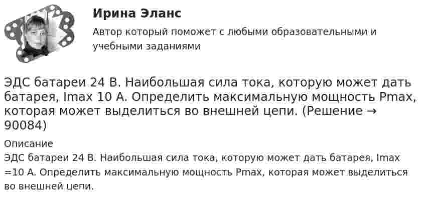     
            Описание
            ЭДС батареи 24 В. Наибольшая сила тока, которую может дать батарея, Imax =10 A. Определить максимальную мощность Pmax, которая может выделиться во внешней цепи.   
            
            
            ЭДС батареи  = 12 В. При силе тока I = 4 А КПД батареи = 0,6. Определить внутреннее сопротивление Ri батареи.ЭДС батареи 24 В. Наибольшая сила тока, которую может дать батарея, Imax 10 A. Определить максимальную мощность Pmax, которая может выделиться во внешней цепи.ЭДС батареи 24 В. Наибольшая сила тока, которую может дать батарея, Imax 10 A. Определить максимальную мощность Pmax, которая может выделиться во внешней цепи.ЭДС батареи  = 24 В. Наибольшая сила тока, которую может дать батарея, Imax = 10 А. Определить максимальную мощность Рmax, которая может выделяться во внешней цепи.ЭДС батареи 6 В. Внешнее сопротивление цепи 12 Ом, а внутреннее – 0,5 Ом. Какова сила тока короткого замыкания?ЭДС батареи  = 80 В, внутреннее сопротивление Ri = 5 Ом, Внешняя цепь потребляет мощность Р = 100 Вт. Определить силу тока I в цепи, напряжение U, под которым находится внешняя цепь, и ее сопротивление R.Э. д. с. батареи e = 12 В. Наибольшая сила тока, которую может дать батарея,  Imax = 6 А. Определить максимальную мощность Pmax, которая может выделяться во внешней цепи.Эвристика - это совокупность методов, направленных на ...Эвтаназия представляет собой концепцию, связанную с реализацией права человека на...Эгоцентрическая речь – это:Эдейтическая память — это тип памяти:ЭДС аккумулятора 12 В. При силе тока 3 А его КПД равен 0,8. Определить внутреннее сопротивление аккумулятора.ЭДС аккумулятора автомобиля 12 В. При силе тока 3 А его КПД равен 0,8. Определить внутреннее сопротивление аккумулятора.  1) 0,8 Ом;       2) 28,8 Ом;        3) 0,2 Ом;       4)  0,02 Ом;       5) верного ответа нет.ЭДС батареи 12 В. При силе тока 4 А КПД батареи 0,6. Определить внутренние сопротивление батареи.
