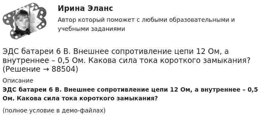     
            Описание
            ЭДС батареи 6 В. Внешнее сопротивление цепи 12 Ом, а внутреннее – 0,5 Ом. Какова сила тока короткого замыкания?(полное условие в демо-файлах)   
            
            
            ЭДС батареи  = 24 В. Наибольшая сила тока, которую может дать батарея, Imax = 10 А. Определить максимальную мощность Рmax, которая может выделяться во внешней цепи.ЭДС батареи 6 В. Внешнее сопротивление цепи 12 Ом, а внутреннее – 0,5 Ом. Какова сила тока короткого замыкания?ЭДС батареи  = 80 В, внутреннее сопротивление Ri = 5 Ом, Внешняя цепь потребляет мощность Р = 100 Вт. Определить силу тока I в цепи, напряжение U, под которым находится внешняя цепь, и ее сопротивление R.Э. д. с. батареи e = 12 В. Наибольшая сила тока, которую может дать батарея,  Imax = 6 А. Определить максимальную мощность Pmax, которая может выделяться во внешней цепи.ЭДС батареи e = 12 В. При силе тока I = 4 А КПД батареи h = 0,6. Определить внутреннее сопротивление R1 батареи.ЭДС батареи E = 12 В. При силе тока I = 4 А КПД батареи h = 0,6. Определить внутреннее сопротивление батареи.Э. д. с. батареи e = 24 В. Наибольшая сила тока, которую может дать батарея,  Imax = 10 А. Определить максимальную мощность Pmax, которая может выделяться во внешней цепи.Эдейтическая память — это тип памяти:ЭДС аккумулятора 12 В. При силе тока 3 А его КПД равен 0,8. Определить внутреннее сопротивление аккумулятора.ЭДС аккумулятора автомобиля 12 В. При силе тока 3 А его КПД равен 0,8. Определить внутреннее сопротивление аккумулятора.  1) 0,8 Ом;       2) 28,8 Ом;        3) 0,2 Ом;       4)  0,02 Ом;       5) верного ответа нет.ЭДС батареи 12 В. При силе тока 4 А КПД батареи 0,6. Определить внутренние сопротивление батареи.ЭДС батареи 12 В. При силе тока I = 4 A . К. п. д. батареи  0.6. Определить внутреннее сопротивление R, батареиЭДС батареи  = 12 В. При силе тока I = 4 А КПД батареи = 0,6. Определить внутреннее сопротивление Ri батареи.ЭДС батареи 24 В. Наибольшая сила тока, которую может дать батарея, Imax 10 A. Определить максимальную мощность Pmax, которая может выделиться во внешней цепи.