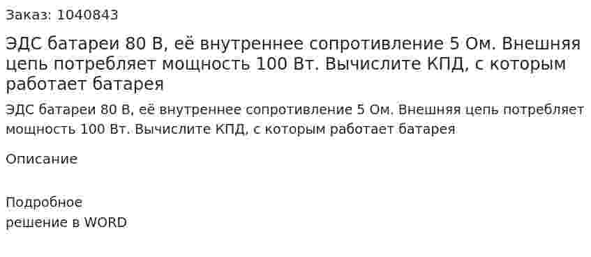 ЭДС батареи 80 В, её внутреннее сопротивление 5 Ом. Внешняя цепь потребляет мощность 100 Вт. Вычислите КПД, с которым работает батарея 
