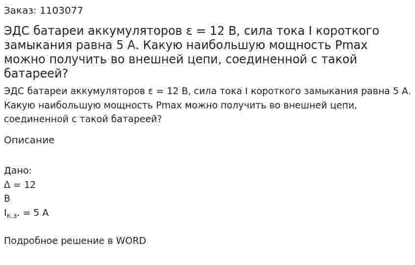 ЭДС батареи аккумуляторов ε = 12 В, сила тока I короткого замыкания равна 5 А. Какую наибольшую мощность Рmах можно получить во внешней цепи, соединенной с такой батареей? 
