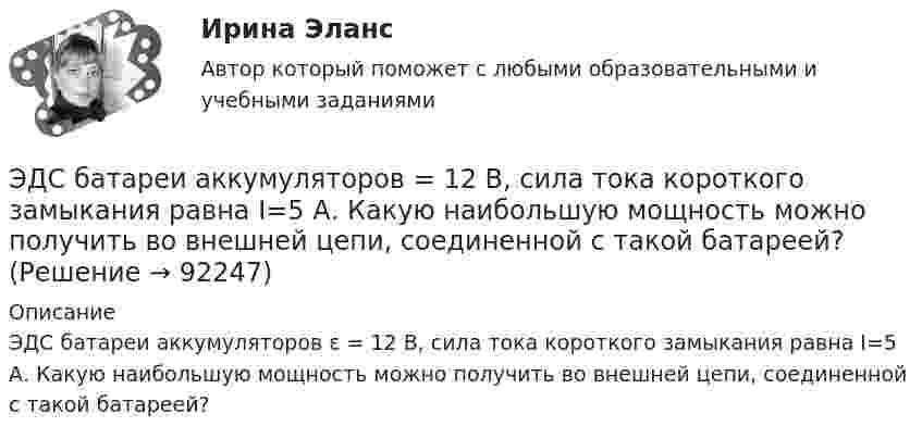      
            Описание
            ЭДС батареи аккумуляторов ε = 12 В, сила тока короткого замыкания равна I=5 А. Какую наибольшую мощность можно получить во внешней цепи, соединенной с такой батареей?   
            
            
            ЭДС батареи e = 50 В, внутреннее сопротивление r = 3 Ом. Найти силу тока I в цепи и напряжение U, под которым находится внешняя цепь, если её сопротивление R = 17 Ом.ЭДС батареи аккумуляторов = 12 В, сила тока короткого замыкания равна I=5 А. Какую наибольшую мощность можно получить во внешней цепи, соединенной с такой батареей?Э.д.с. батареи равна 12 В, сила тока короткого замыкания 5 А. Какую наибольшую мощность дать батарея во внешней цепи?ЭДС батареи равна 20 В. Коэффициент полезного действия батареи составляет 0,8 при силе тока 4 А. Чему равно внутреннее сопротивление батареи?ЭДС батареи равна 20 В. Сопротивление внешней цепи равно 2 Ом, сила тока 4 А. Найти КПД батареи. При каком значении внешнего сопротивления КПД будет равен 99 %?ЭДС батареи составляет  12В. При силе тока I = 4А, КПД батареи равен  0,6. Определить внутреннее сопротивление батареи r.ЭДС источника тока 12 В. Наибольшая сила тока, которую может дать источник тока, 10 А. Определить максимальную мощность, которая может выделиться во внешней цепи.ЭДС батареи 6 В. Внешнее сопротивление цепи 12 Ом, а внутреннее – 0,5 Ом. Какова сила тока короткого замыкания?ЭДС батареи  = 80 В, внутреннее сопротивление Ri = 5 Ом, Внешняя цепь потребляет мощность Р = 100 Вт. Определить силу тока I в цепи, напряжение U, под которым находится внешняя цепь, и ее сопротивление R.Э. д. с. батареи e = 12 В. Наибольшая сила тока, которую может дать батарея,  Imax = 6 А. Определить максимальную мощность Pmax, которая может выделяться во внешней цепи.ЭДС батареи e = 12 В. При силе тока I = 4 А КПД батареи h = 0,6. Определить внутреннее сопротивление R1 батареи.ЭДС батареи E = 12 В. При силе тока I = 4 А КПД батареи h = 0,6. Определить внутреннее сопротивление батареи.Э. д. с. батареи e = 24 В. Наибольшая сила тока, которую может дать батарея,  Imax = 10 А. Определить максимальную мощность Pmax, которая может выделяться во внешней цепи.Э.д.с. батареи E = 24 В. Наибольшая сила тока, которую может дать батарея, Imax = 10 А. Определить максимальную мощность Pmax, которая может выделяться во внешней цепи.