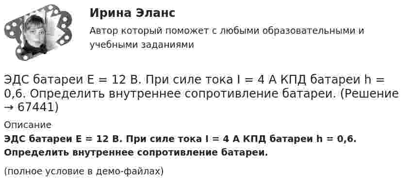     
            Описание
            ЭДС батареи E = 12 В. При силе тока I = 4 А КПД батареи h = 0,6. Определить внутреннее сопротивление батареи.(полное условие в демо-файлах)   
            
            
            ЭДС батареи e = 12 В. При силе тока I = 4 А КПД батареи h = 0,6. Определить внутреннее сопротивление R1 батареи.ЭДС батареи E = 12 В. При силе тока I = 4 А КПД батареи h = 0,6. Определить внутреннее сопротивление батареи.Э. д. с. батареи e = 24 В. Наибольшая сила тока, которую может дать батарея,  Imax = 10 А. Определить максимальную мощность Pmax, которая может выделяться во внешней цепи.Э.д.с. батареи E = 24 В. Наибольшая сила тока, которую может дать батарея, Imax = 10 А. Определить максимальную мощность Pmax, которая может выделяться во внешней цепи.ЭДС батареи e = 27 В. Наибольшая сила тока, которую может дать батарея, Imax = 10 А. Определить максимальную мощность, Pmax, которая может выделяться во внешней цепи.ЭДС батареи e = 50 В, внутреннее сопротивление r = 3 Ом. Найти силу тока I в цепи и напряжение U, под которым находится внешняя цепь, если её сопротивление R = 17 Ом.ЭДС батареи аккумуляторов = 12 В, сила тока короткого замыкания равна I=5 А. Какую наибольшую мощность можно получить во внешней цепи, соединенной с такой батареей?ЭДС батареи 12 В. При силе тока I = 4 A . К. п. д. батареи  0.6. Определить внутреннее сопротивление R, батареиЭДС батареи  = 12 В. При силе тока I = 4 А КПД батареи = 0,6. Определить внутреннее сопротивление Ri батареи.ЭДС батареи 24 В. Наибольшая сила тока, которую может дать батарея, Imax 10 A. Определить максимальную мощность Pmax, которая может выделиться во внешней цепи.ЭДС батареи 24 В. Наибольшая сила тока, которую может дать батарея, Imax 10 A. Определить максимальную мощность Pmax, которая может выделиться во внешней цепи.ЭДС батареи  = 24 В. Наибольшая сила тока, которую может дать батарея, Imax = 10 А. Определить максимальную мощность Рmax, которая может выделяться во внешней цепи.ЭДС батареи 6 В. Внешнее сопротивление цепи 12 Ом, а внутреннее – 0,5 Ом. Какова сила тока короткого замыкания?ЭДС батареи  = 80 В, внутреннее сопротивление Ri = 5 Ом, Внешняя цепь потребляет мощность Р = 100 Вт. Определить силу тока I в цепи, напряжение U, под которым находится внешняя цепь, и ее сопротивление R.