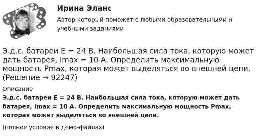     
            Описание
            Э.д.с. батареи E = 24 В. Наибольшая сила тока, которую может дать батарея, Imax = 10 А. Определить максимальную мощность Pmax, которая может выделяться во внешней цепи.(полное условие в демо-файлах)   
            
            
            Э. д. с. батареи e = 24 В. Наибольшая сила тока, которую может дать батарея,  Imax = 10 А. Определить максимальную мощность Pmax, которая может выделяться во внешней цепи.Э.д.с. батареи E = 24 В. Наибольшая сила тока, которую может дать батарея, Imax = 10 А. Определить максимальную мощность Pmax, которая может выделяться во внешней цепи.ЭДС батареи e = 27 В. Наибольшая сила тока, которую может дать батарея, Imax = 10 А. Определить максимальную мощность, Pmax, которая может выделяться во внешней цепи.ЭДС батареи e = 50 В, внутреннее сопротивление r = 3 Ом. Найти силу тока I в цепи и напряжение U, под которым находится внешняя цепь, если её сопротивление R = 17 Ом.ЭДС батареи аккумуляторов = 12 В, сила тока короткого замыкания равна I=5 А. Какую наибольшую мощность можно получить во внешней цепи, соединенной с такой батареей?Э.д.с. батареи равна 12 В, сила тока короткого замыкания 5 А. Какую наибольшую мощность дать батарея во внешней цепи?ЭДС батареи равна 20 В. Коэффициент полезного действия батареи составляет 0,8 при силе тока 4 А. Чему равно внутреннее сопротивление батареи?ЭДС батареи 24 В. Наибольшая сила тока, которую может дать батарея, Imax 10 A. Определить максимальную мощность Pmax, которая может выделиться во внешней цепи.ЭДС батареи 24 В. Наибольшая сила тока, которую может дать батарея, Imax 10 A. Определить максимальную мощность Pmax, которая может выделиться во внешней цепи.ЭДС батареи  = 24 В. Наибольшая сила тока, которую может дать батарея, Imax = 10 А. Определить максимальную мощность Рmax, которая может выделяться во внешней цепи.ЭДС батареи 6 В. Внешнее сопротивление цепи 12 Ом, а внутреннее – 0,5 Ом. Какова сила тока короткого замыкания?ЭДС батареи  = 80 В, внутреннее сопротивление Ri = 5 Ом, Внешняя цепь потребляет мощность Р = 100 Вт. Определить силу тока I в цепи, напряжение U, под которым находится внешняя цепь, и ее сопротивление R.Э. д. с. батареи e = 12 В. Наибольшая сила тока, которую может дать батарея,  Imax = 6 А. Определить максимальную мощность Pmax, которая может выделяться во внешней цепи.ЭДС батареи e = 12 В. При силе тока I = 4 А КПД батареи h = 0,6. Определить внутреннее сопротивление R1 батареи.