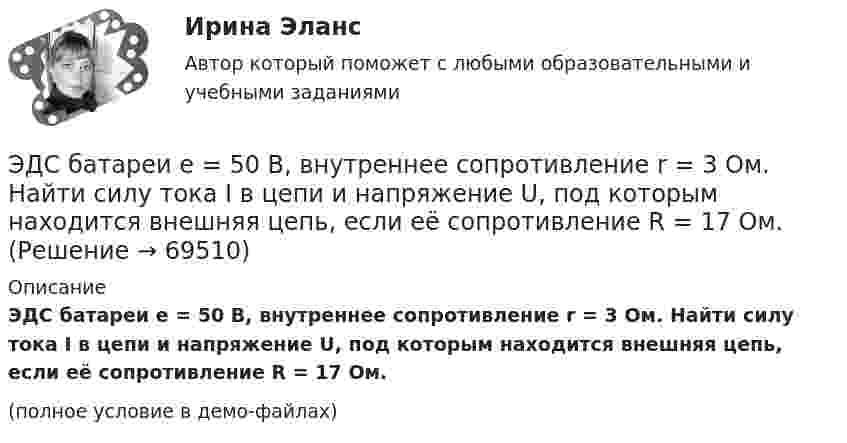     
            Описание
            ЭДС батареи e = 50 В, внутреннее сопротивление r = 3 Ом. Найти силу тока I в цепи и напряжение U, под которым находится внешняя цепь, если её сопротивление R = 17 Ом.(полное условие в демо-файлах)   
            
            
            ЭДС батареи e = 27 В. Наибольшая сила тока, которую может дать батарея, Imax = 10 А. Определить максимальную мощность, Pmax, которая может выделяться во внешней цепи.ЭДС батареи e = 50 В, внутреннее сопротивление r = 3 Ом. Найти силу тока I в цепи и напряжение U, под которым находится внешняя цепь, если её сопротивление R = 17 Ом.ЭДС батареи аккумуляторов = 12 В, сила тока короткого замыкания равна I=5 А. Какую наибольшую мощность можно получить во внешней цепи, соединенной с такой батареей?Э.д.с. батареи равна 12 В, сила тока короткого замыкания 5 А. Какую наибольшую мощность дать батарея во внешней цепи?ЭДС батареи равна 20 В. Коэффициент полезного действия батареи составляет 0,8 при силе тока 4 А. Чему равно внутреннее сопротивление батареи?ЭДС батареи равна 20 В. Сопротивление внешней цепи равно 2 Ом, сила тока 4 А. Найти КПД батареи. При каком значении внешнего сопротивления КПД будет равен 99 %?ЭДС батареи составляет  12В. При силе тока I = 4А, КПД батареи равен  0,6. Определить внутреннее сопротивление батареи r.ЭДС батареи  = 24 В. Наибольшая сила тока, которую может дать батарея, Imax = 10 А. Определить максимальную мощность Рmax, которая может выделяться во внешней цепи.ЭДС батареи 6 В. Внешнее сопротивление цепи 12 Ом, а внутреннее – 0,5 Ом. Какова сила тока короткого замыкания?ЭДС батареи  = 80 В, внутреннее сопротивление Ri = 5 Ом, Внешняя цепь потребляет мощность Р = 100 Вт. Определить силу тока I в цепи, напряжение U, под которым находится внешняя цепь, и ее сопротивление R.Э. д. с. батареи e = 12 В. Наибольшая сила тока, которую может дать батарея,  Imax = 6 А. Определить максимальную мощность Pmax, которая может выделяться во внешней цепи.ЭДС батареи e = 12 В. При силе тока I = 4 А КПД батареи h = 0,6. Определить внутреннее сопротивление R1 батареи.ЭДС батареи E = 12 В. При силе тока I = 4 А КПД батареи h = 0,6. Определить внутреннее сопротивление батареи.Э. д. с. батареи e = 24 В. Наибольшая сила тока, которую может дать батарея,  Imax = 10 А. Определить максимальную мощность Pmax, которая может выделяться во внешней цепи.