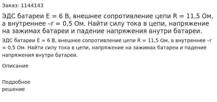ЭДС батареи E = 6 В, внешнее сопротивление цепи R = 11,5 Ом, а внутреннее –r = 0,5 Ом. Найти силу тока в цепи, напряжение на зажимах батареи и падение напряжения внутри батареи. 