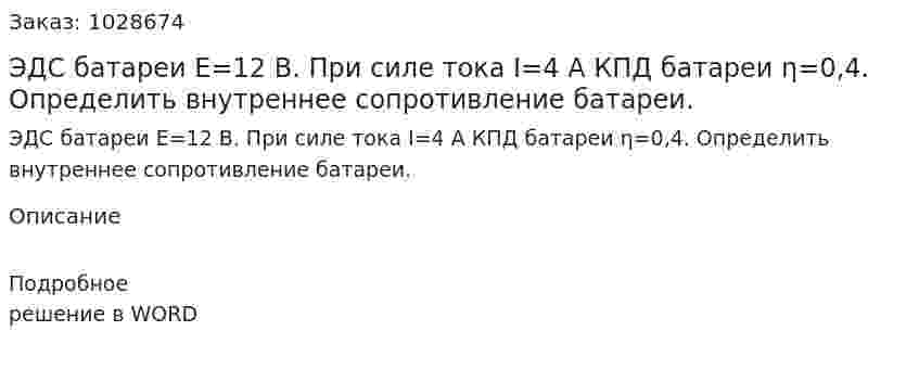 ЭДС батареи Е=12 В. При силе тока I=4 A КПД батареи η=0,4.  Определить внутреннее сопротивление батареи. 